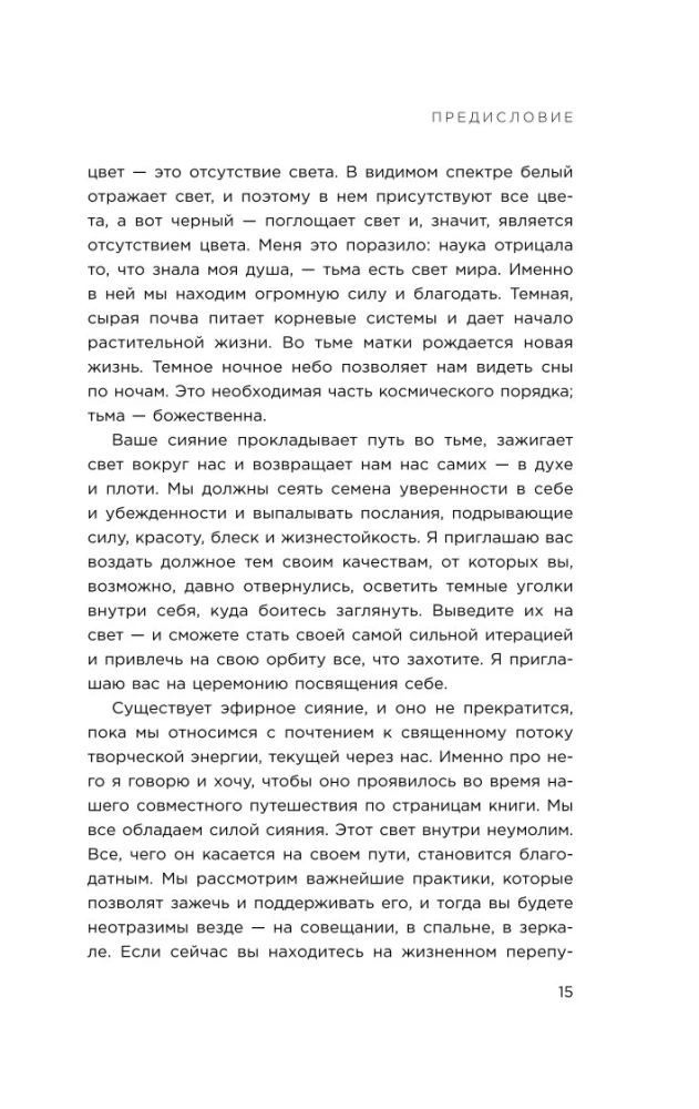 Зажги свой внутренний свет. Как научиться слушать себя и привлечь на свою орбиту всё, что захочешь